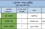 برنامه کلاس‌های تئوری ترم دوم مدرسه بازیگری سینما