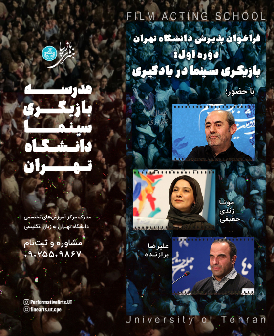 مدرسه بازیگری سینما دانشگاه تهران