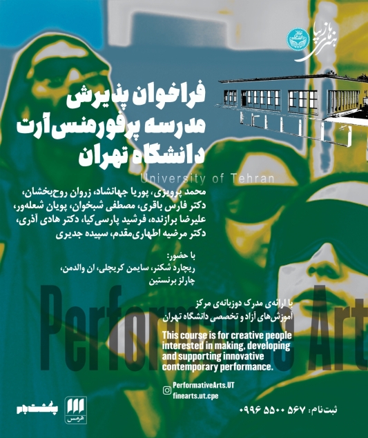 مدرسه پرفورمنس آرت دانشگاه تهران