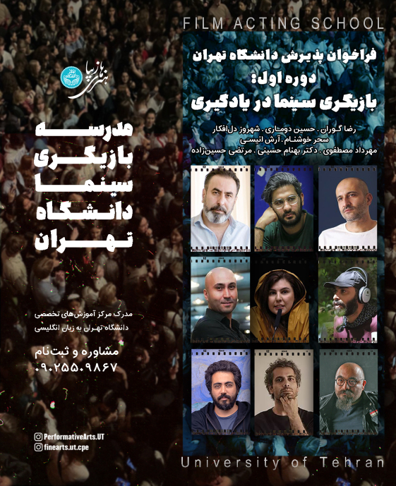 دوره بازیگری سینما دانشگاه تهران