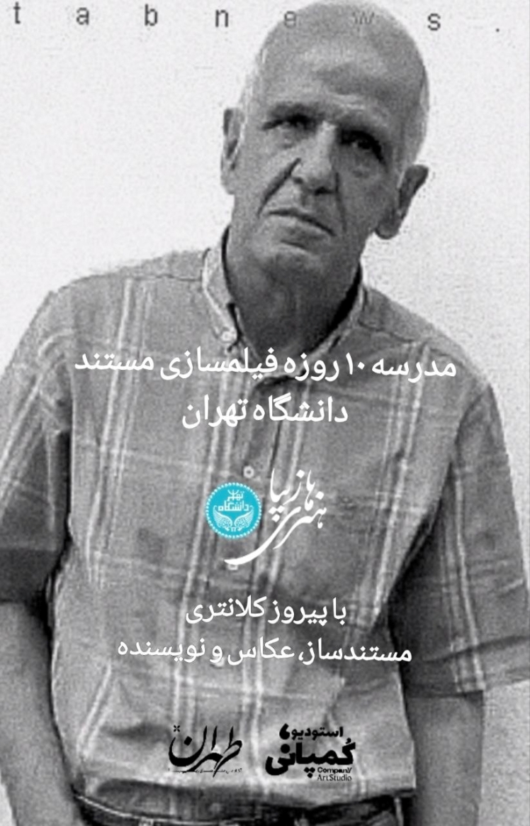 آغاز پذیرش مدرسه فیلمسازی مستند دانشگاه تهران