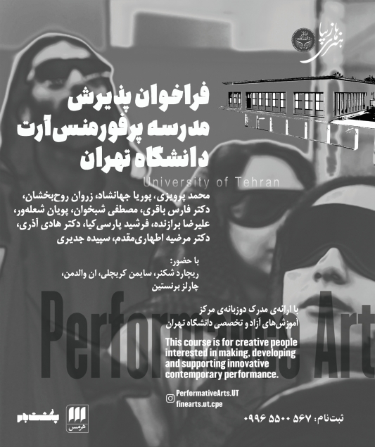 مدرسه پرفورمنس آرت دانشگاه تهران