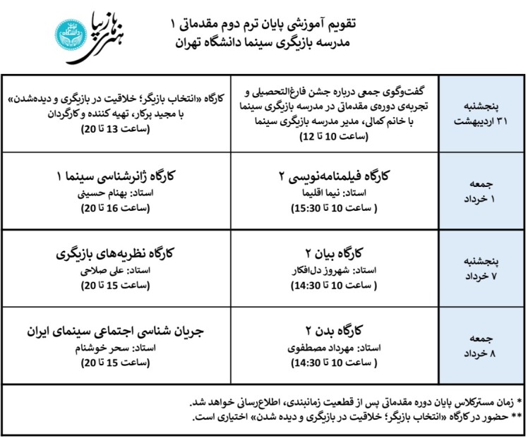 برنامه کلاسی پایان ترم دوم مدرسه بازیگری سینما دانشگاه تهران 