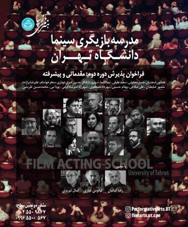 دومین دوره‌ی مدرسه بازیگری سینما دانشگاه تهران
