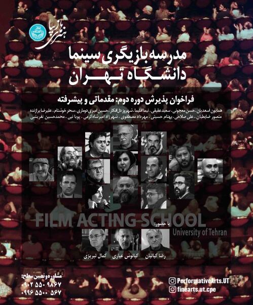 دومین دوره‌ی مدرسه بازیگری سینما دانشگاه تهران