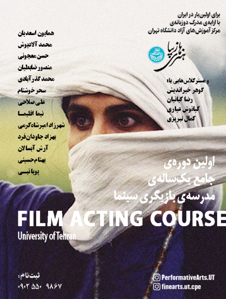 اولین دوره‌ی جامع بازیگری سینما در مدرسه بازیگری سینما دانشگاه تهران