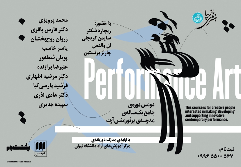 مدرسه پرفورمنس آرت دانشگاه تهران برای دومین دوره ثبت‌نام می‌کند