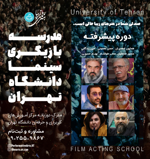 مدرسه بازیگری سینما دانشگاه تهران