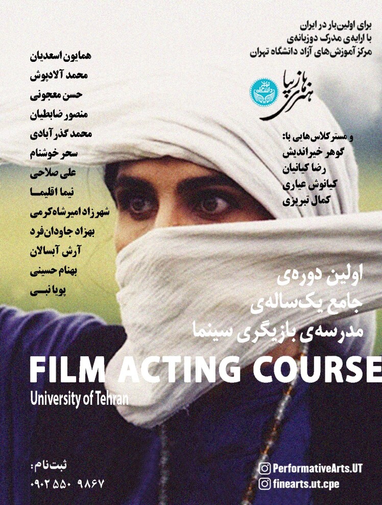 آغاز ثبت نام اولین دوره جامع یک ساله بازیگری دانشگاه تهران