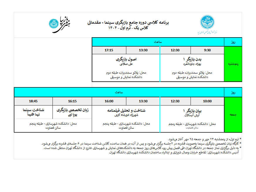 مدرسه بازیگری سینما دانشگاه تهران