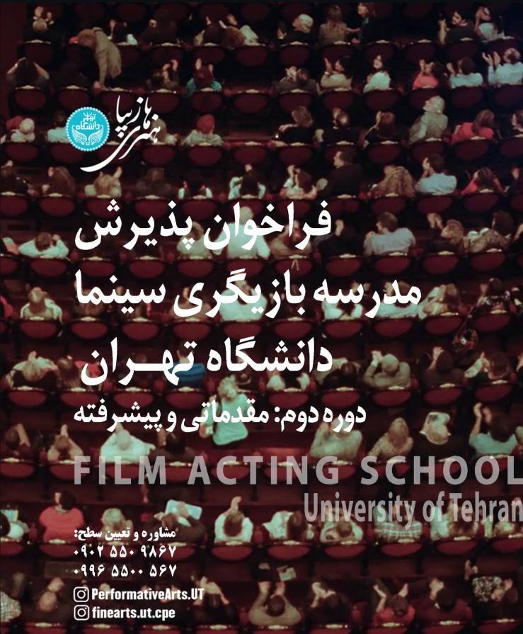 آغاز فراخوان پذیرش مدرسه بازیگری سینما دانشگاه تهران