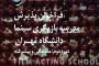 آغاز فراخوان پذیرش مدرسه بازیگری سینما دانشگاه تهران