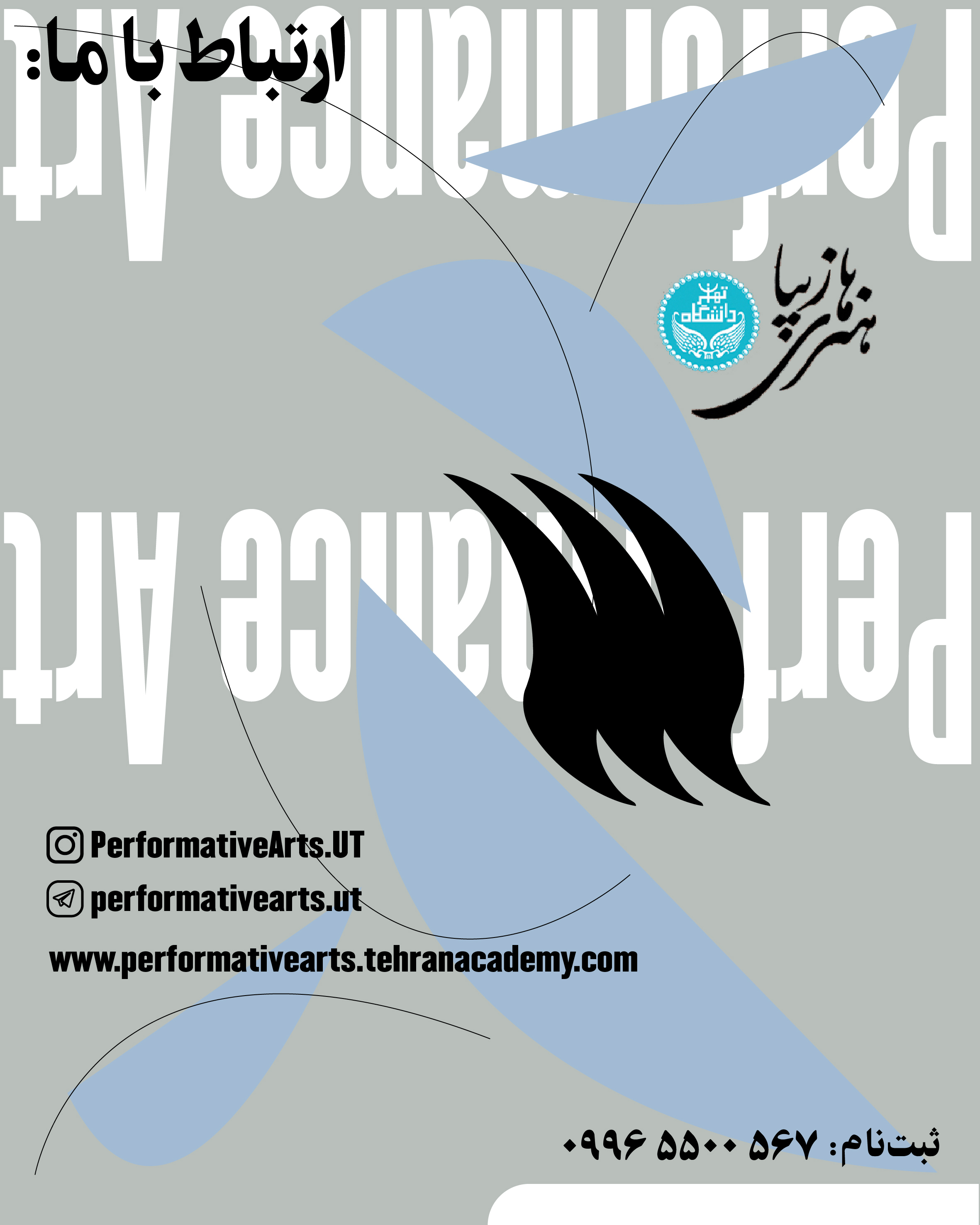 مدرسه پرفورمنس آرت دانشگاه تهران