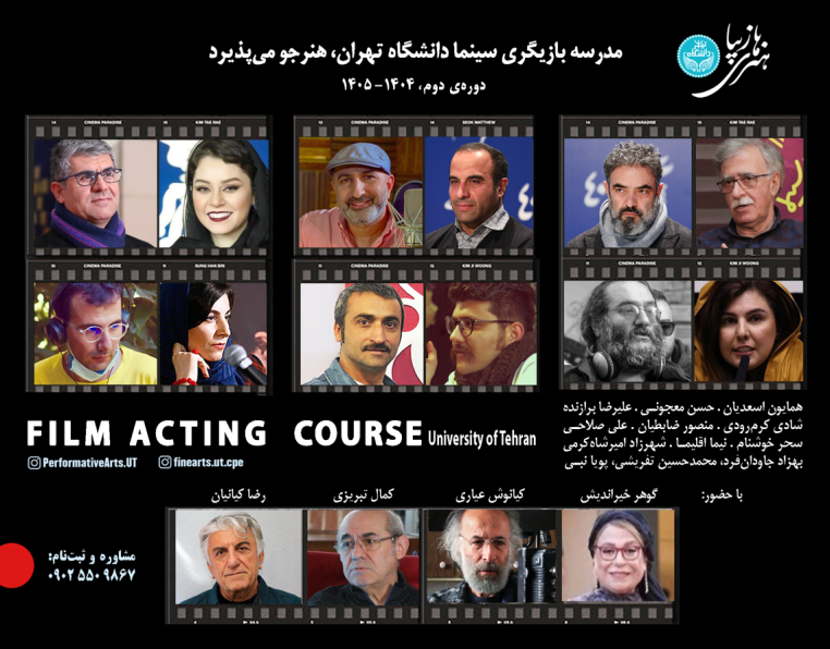 دومین دوره جامع مدرسه بازیگری سینما دانشگاه تهران