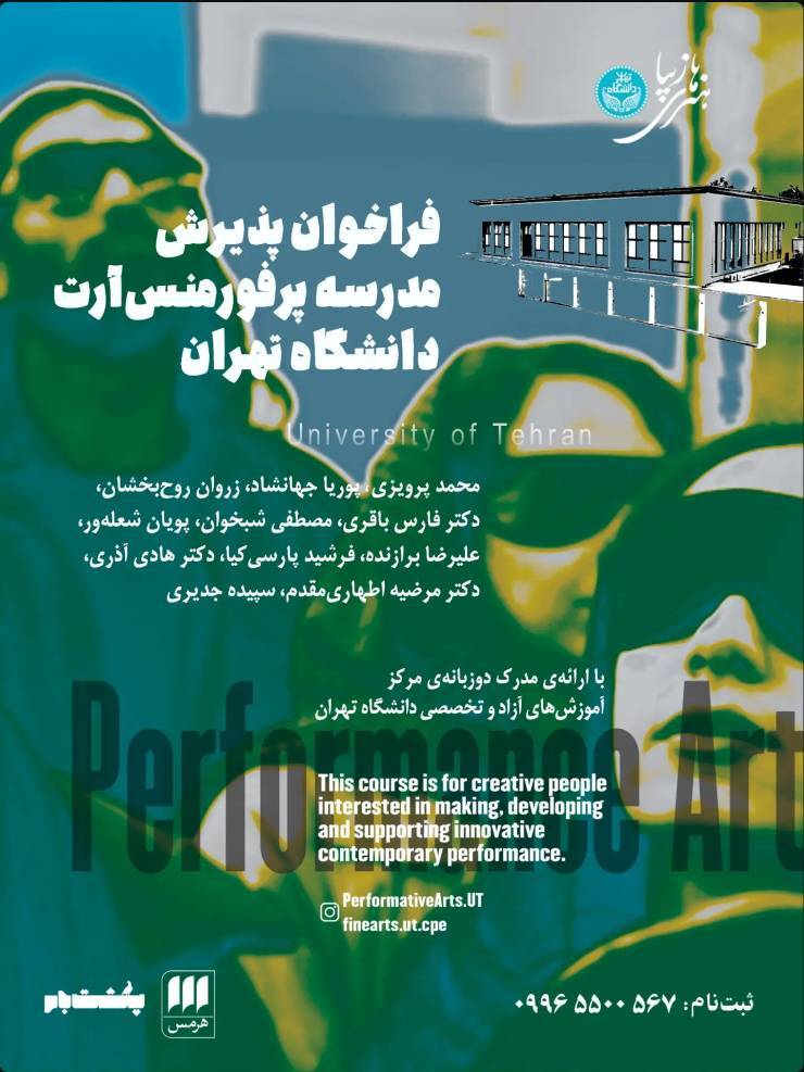 آغاز فراخوان پذیرش مدرسه پرفورمنس آرت دانشگاه تهران