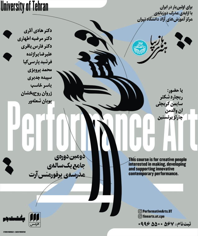 مدرسه پرفورمنس آرت دانشگاه تهران، دوره‌ی دوم
