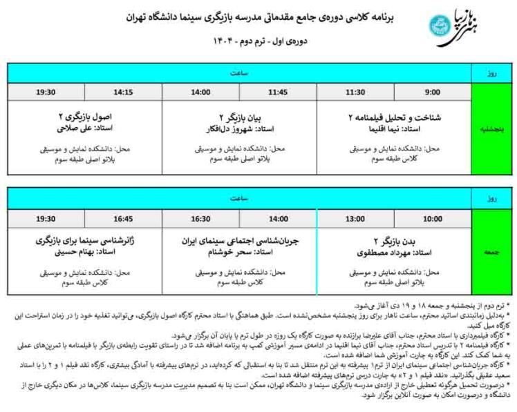 برنامه کلاسی ترم دوم مدرسه بازیگری سینما دانشگاه تهران