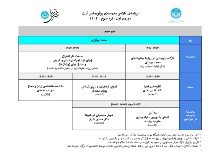 برنامه کلاسی ترم سوم مدرسه پرفورمنس آرت دانشگاه تهران 
