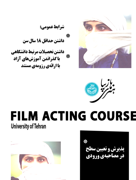 اولین دوره‌ی جامع بازیگری سینما در مدرسه بازیگری سینما دانشگاه تهران