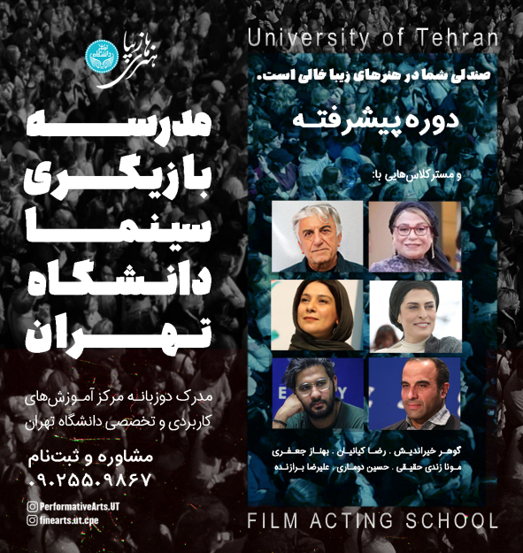 مدرسه بازیگری سینما دانشگاه تهران